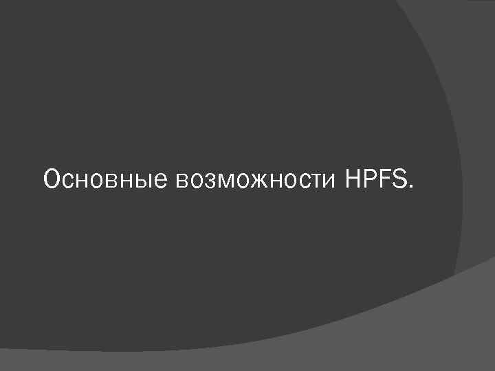 Основные возможности HPFS. 