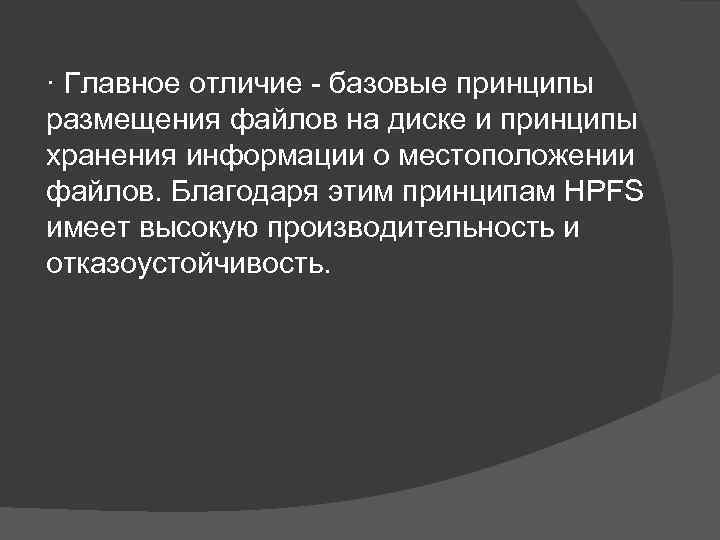 · Главное отличие базовые принципы размещения файлов на диске и принципы хранения информации о