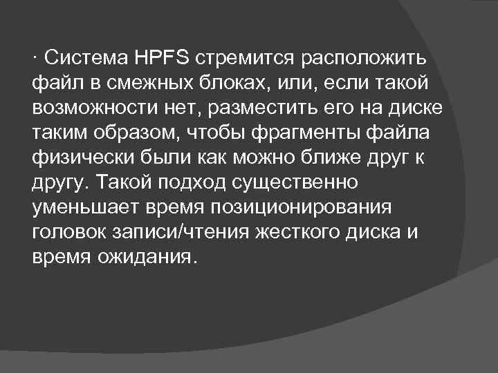 · Система HPFS стремится расположить файл в смежных блоках, или, если такой возможности нет,