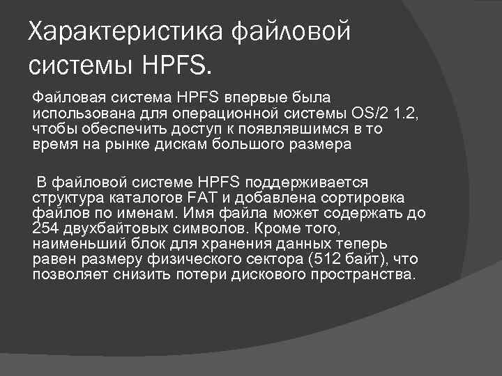 Что такое файловая система hpfs