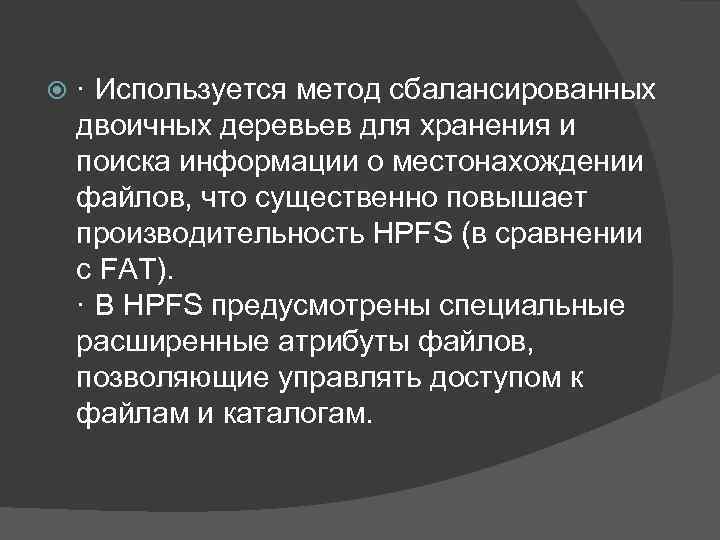  · Используется метод сбалансированных двоичных деревьев для хранения и поиска информации о местонахождении