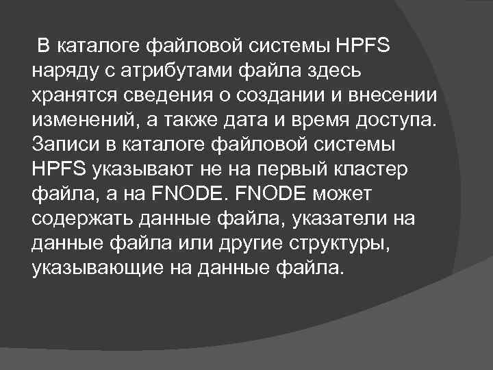 Что такое файловая система hpfs