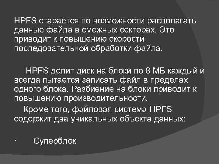 HPFS старается по возможности располагать данные файла в смежных секторах. Это приводит к повышению