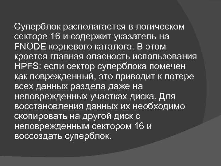 Суперблок располагается в логическом секторе 16 и содержит указатель на FNODE корневого каталога. В