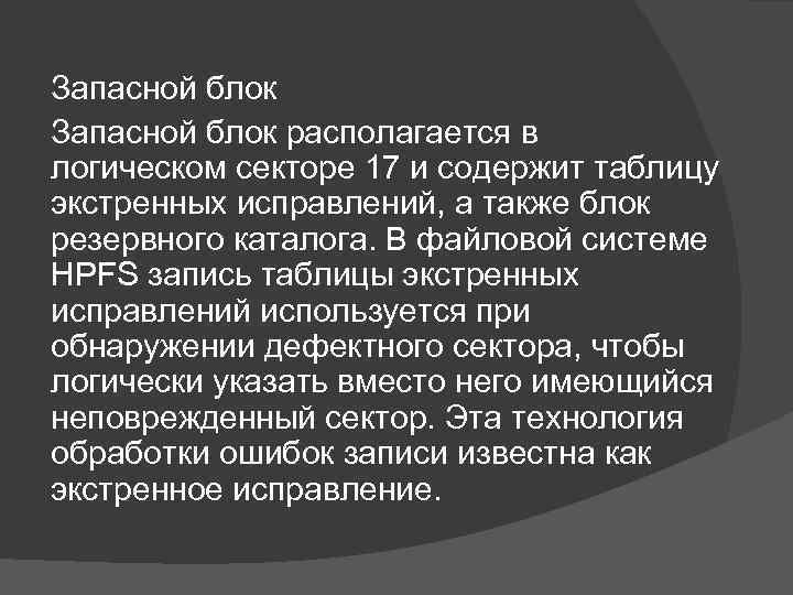 Запасной блок располагается в логическом секторе 17 и содержит таблицу экстренных исправлений, а также