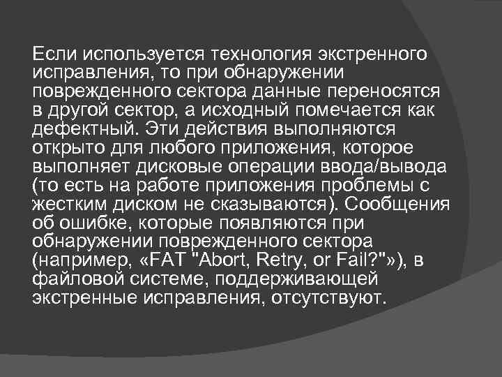 Если используется технология экстренного исправления, то при обнаружении поврежденного сектора данные переносятся в другой