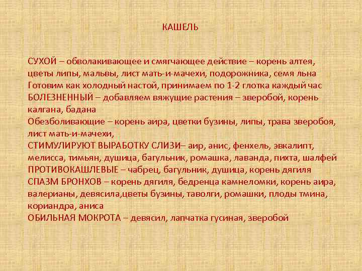 КАШЕЛЬ СУХОЙ – обволакивающее и смягчающее действие – корень алтея, цветы липы, мальвы, лист