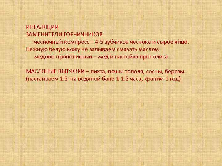 ИНГАЛЯЦИИ ЗАМЕНИТЕЛИ ГОРЧИЧНИКОВ чесночный компресс – 4 -5 зубчиков чеснока и сырое яйцо. Нежную