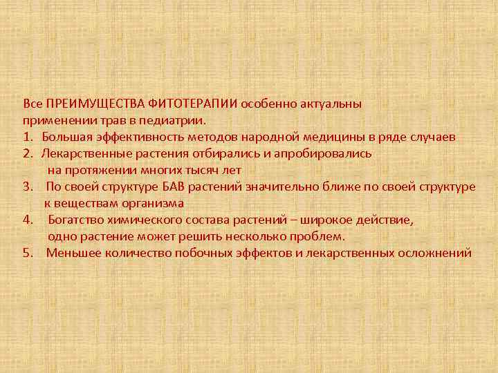 Все ПРЕИМУЩЕСТВА ФИТОТЕРАПИИ особенно актуальны применении трав в педиатрии. 1. Большая эффективность методов народной