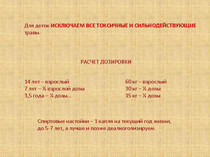 Для деток ИСКЛЮЧАЕМ ВСЕ ТОКСИЧНЫЕ И СИЛЬНОДЕЙСТВУЮЩИЕ травы. РАСЧЕТ ДОЗИРОВКИ 14 лет – взрослый