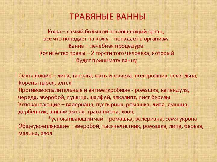 ТРАВЯНЫЕ ВАННЫ Кожа – самый большой поглощающий орган, все что попадает на кожу –