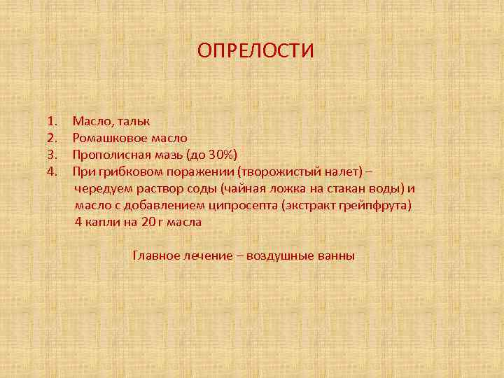 ОПРЕЛОСТИ 1. 2. 3. 4. Масло, тальк Ромашковое масло Прополисная мазь (до 30%) При