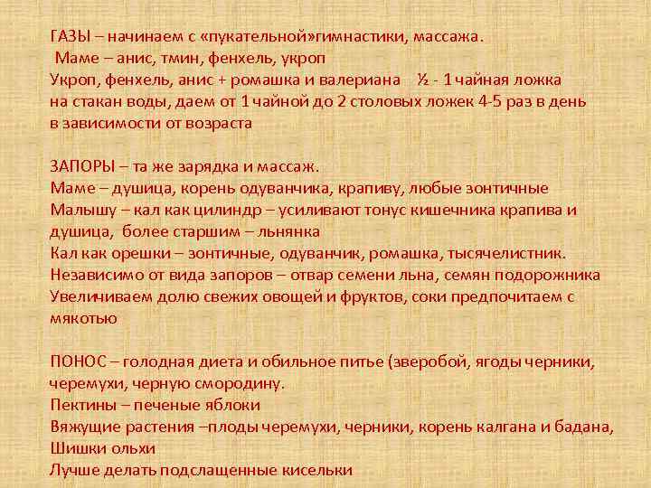 ГАЗЫ – начинаем с «пукательной» гимнастики, массажа. Маме – анис, тмин, фенхель, укроп Укроп,