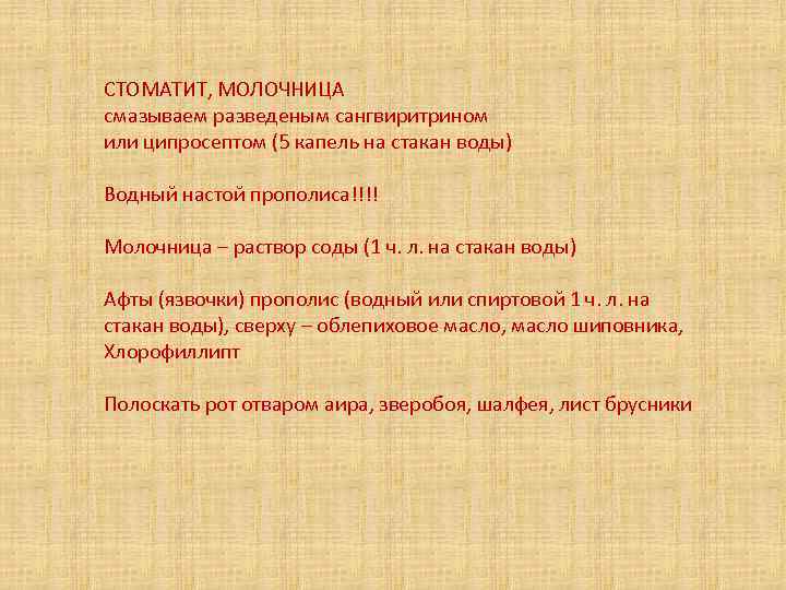 СТОМАТИТ, МОЛОЧНИЦА смазываем разведеным сангвиритрином или ципросептом (5 капель на стакан воды) Водный настой