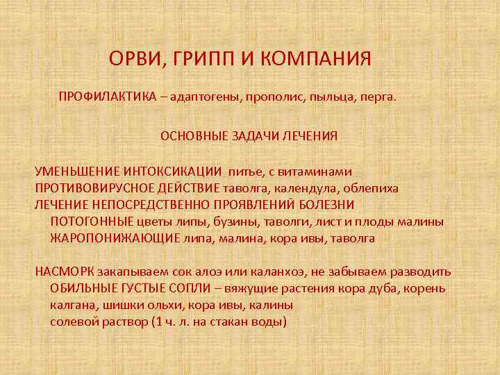 ОРВИ, ГРИПП И КОМПАНИЯ ПРОФИЛАКТИКА – адаптогены, прополис, пыльца, перга. ОСНОВНЫЕ ЗАДАЧИ ЛЕЧЕНИЯ УМЕНЬШЕНИЕ