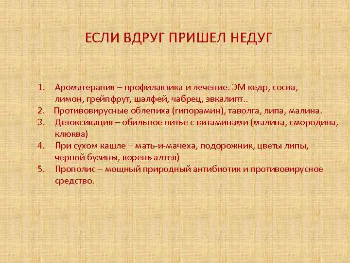 ЕСЛИ ВДРУГ ПРИШЕЛ НЕДУГ 1. Ароматерапия – профилактика и лечение. ЭМ кедр, сосна, лимон,