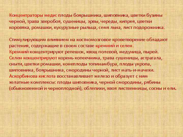 Концентраторы меди: плоды боярышника, шиповника, цветки бузины черной, трава зверобоя, сушеницы, эрвы, череды, кипрея,