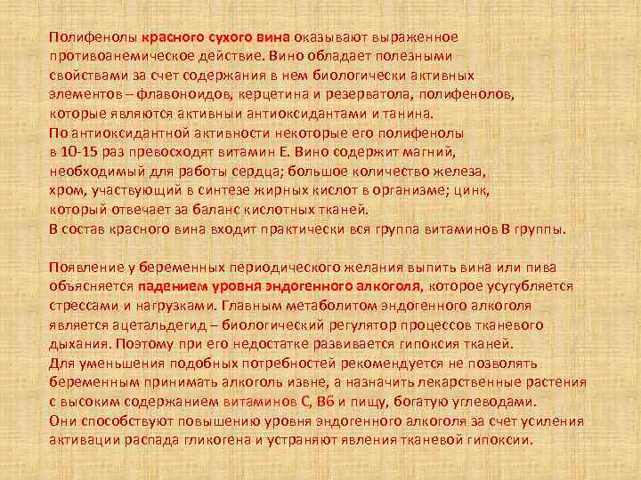 Полифенолы красного сухого вина оказывают выраженное противоанемическое действие. Вино обладает полезными свойствами за счет