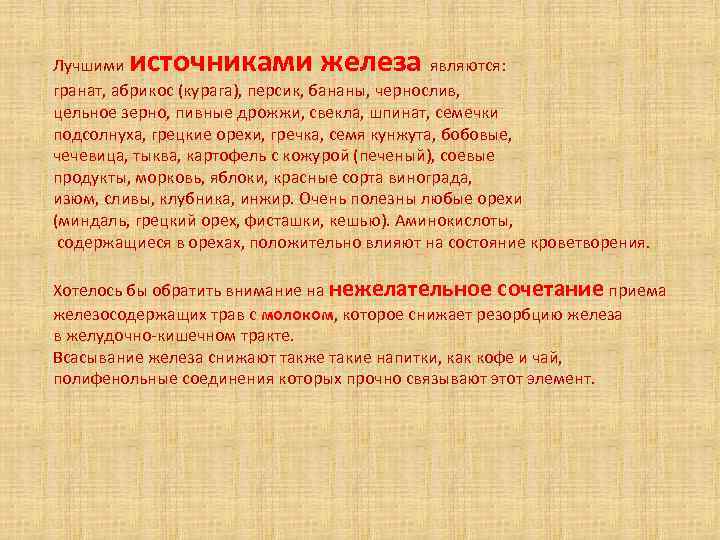 источниками железа Лучшими являются: гранат, абрикос (курага), персик, бананы, чернослив, цельное зерно, пивные дрожжи,