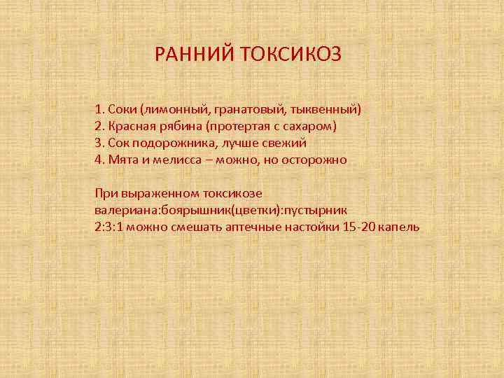 РАННИЙ ТОКСИКОЗ 1. Соки (лимонный, гранатовый, тыквенный) 2. Красная рябина (протертая с сахаром) 3.