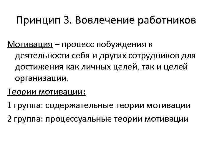 Принцип 3. Вовлечение работников Мотивация – процесс побуждения к деятельности себя и других сотрудников