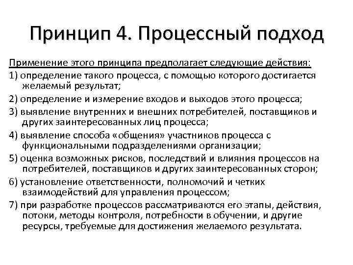 Принцип 4. Процессный подход Применение этого принципа предполагает следующие действия: 1) определение такого процесса,