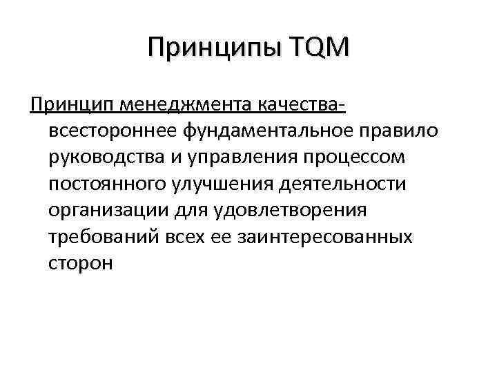 Принципы TQM Принцип менеджмента качествавсестороннее фундаментальное правило руководства и управления процессом постоянного улучшения деятельности