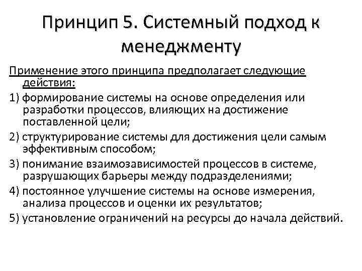 Принцип 5. Системный подход к менеджменту Применение этого принципа предполагает следующие действия: 1) формирование