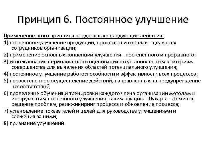 Принцип 6. Постоянное улучшение Применение этого принципа предполагает следующие действия: 1) постоянное улучшение продукции,