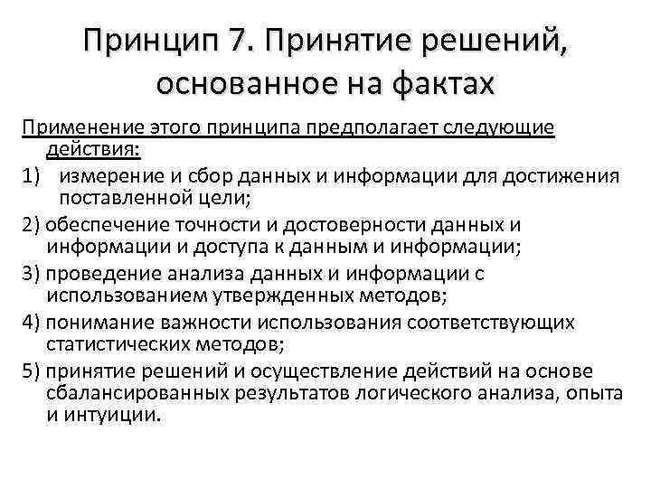 Принцип 7. Принятие решений, основанное на фактах Применение этого принципа предполагает следующие действия: 1)