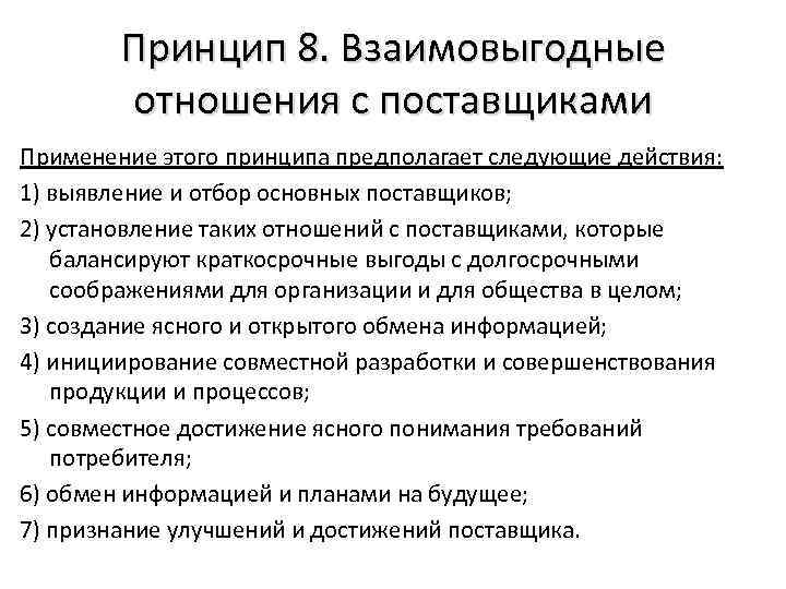 Принцип 8. Взаимовыгодные отношения с поставщиками Применение этого принципа предполагает следующие действия: 1) выявление