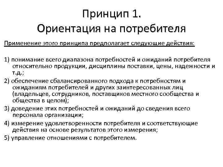 Принцип 1. Ориентация на потребителя Применение этого принципа предполагает следующие действия: 1) понимание всего