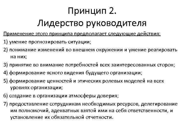 Принцип 2. Лидерство руководителя Применение этого принципа предполагает следующие действия: 1) умение прогнозировать ситуации;