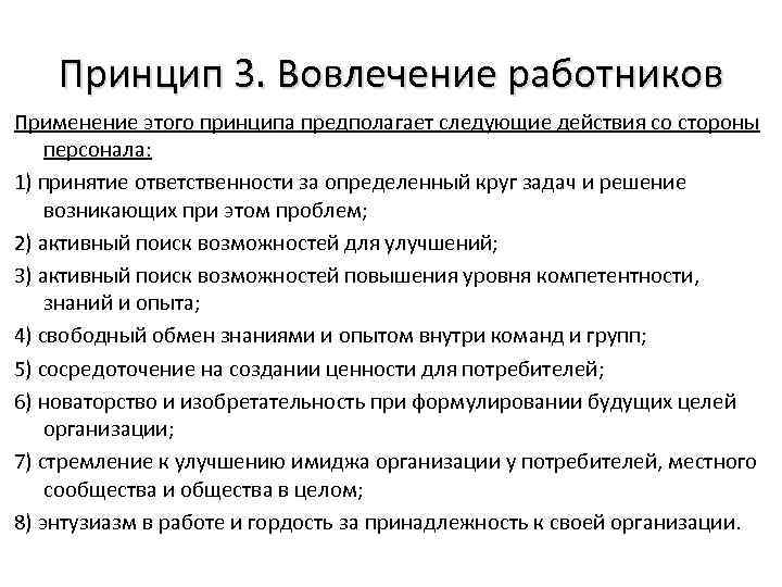 Принцип 3. Вовлечение работников Применение этого принципа предполагает следующие действия со стороны персонала: 1)