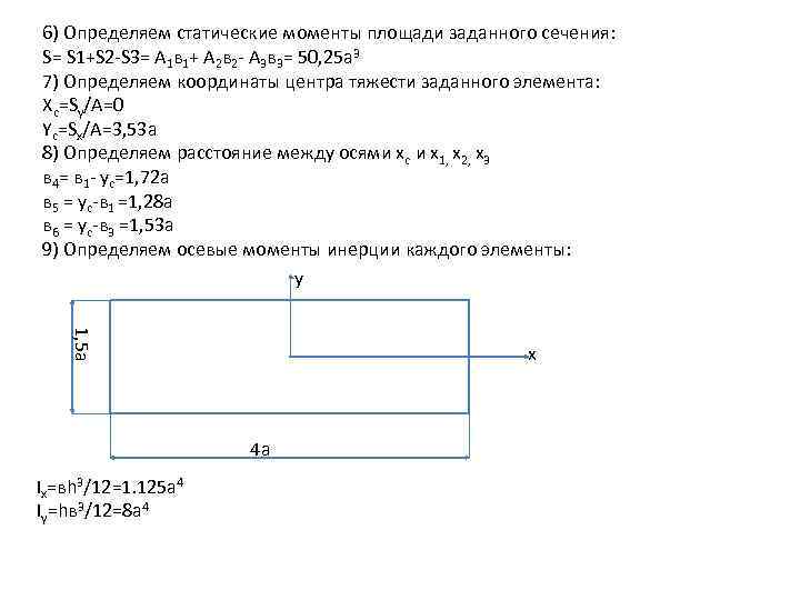 6) Определяем статические моменты площади заданного сечения: S= S 1+S 2 -S 3= A