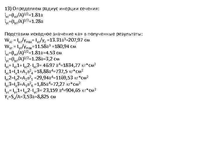 13) Определяем радиус инерции сечения: ixc=(Ixc/A)1/2=1. 81 a iyc=(Iyc/A)1/2=1. 28 a Подставим исходное значение