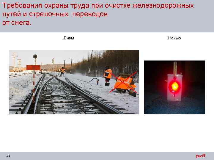 Требования охраны труда при очистке железнодорожных путей и стрелочных переводов от снега. Днем 11