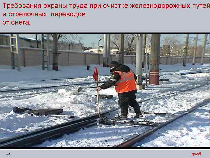 Требования охраны труда при очистке железнодорожных путей и стрелочных переводов от снега. 13 