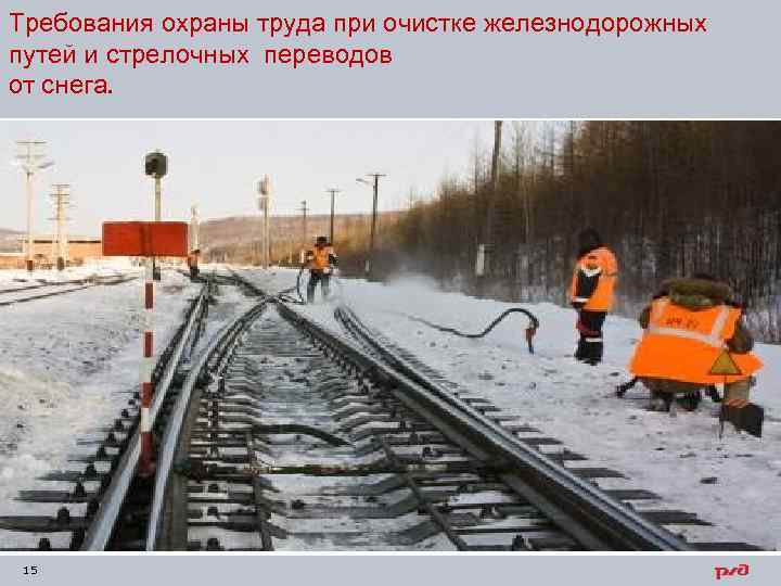 Требования охраны труда при очистке железнодорожных путей и стрелочных переводов от снега. 15 