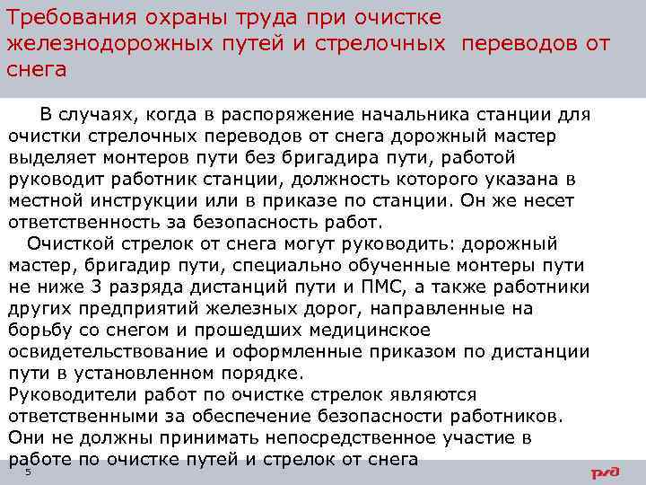 Требования охраны труда при очистке железнодорожных путей и стрелочных переводов от снега В случаях,