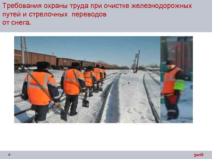 Требования охраны труда при очистке железнодорожных путей и стрелочных переводов от снега. 8 