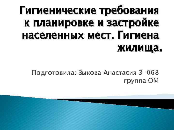 Гигиенические требования к планировке и застройке населенных мест. Гигиена жилища. Подготовила: Зыкова Анастасия 3