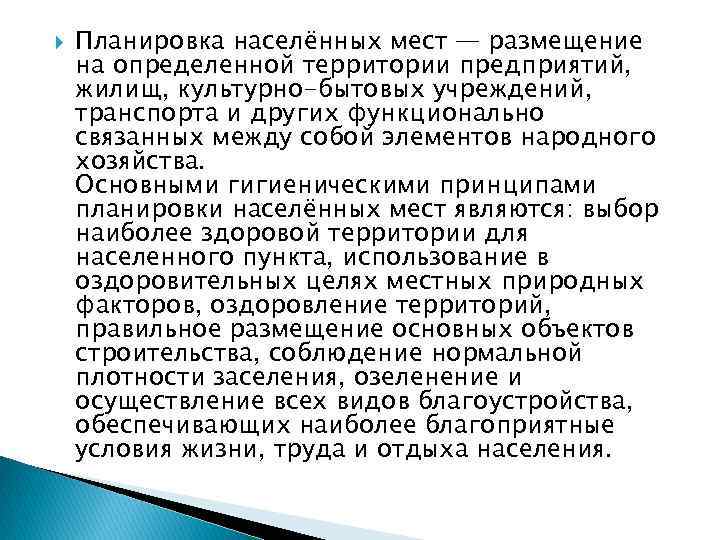 Гигиенические требования к размещению больниц в плане населенного пункта