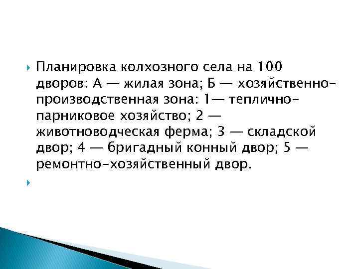  Планировка колхозного села на 100 дворов: А — жилая зона; Б — хозяйственнопроизводственная