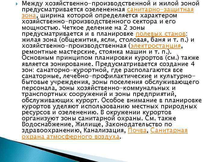  Между хозяйственно-производственной и жилой зоной предусматривается озелененная санитарно-защитная зона, ширина которой определяется характером