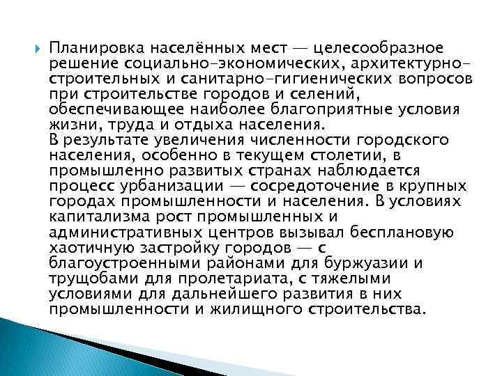  Планировка населённых мест — целесообразное решение социально-экономических, архитектурностроительных и санитарно-гигиенических вопросов при строительстве