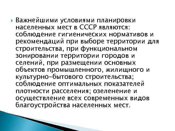  Важнейшими условиями планировки населенных мест в СССР являются: соблюдение гигиенических нормативов и рекомендаций