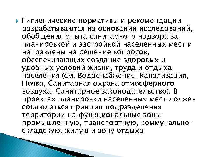  Гигиенические нормативы и рекомендации разрабатываются на основании исследований, обобщения опыта санитарного надзора за