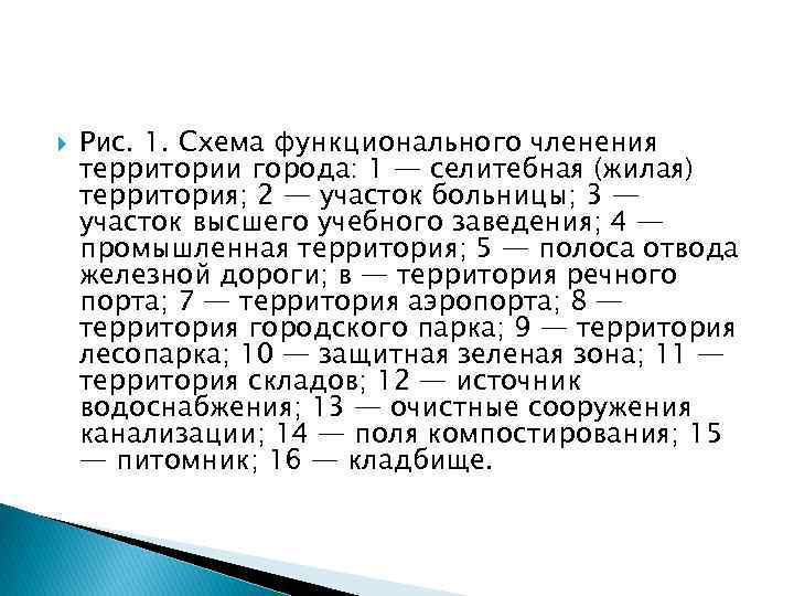  Рис. 1. Схема функционального членения территории города: 1 — селитебная (жилая) территория; 2