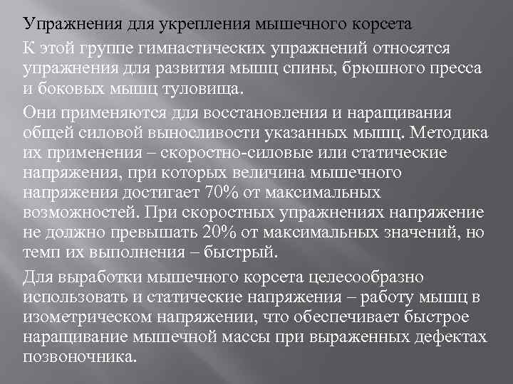 Упражнения для укрепления мышечного корсета К этой группе гимнастических упражнений относятся упражнения для развития